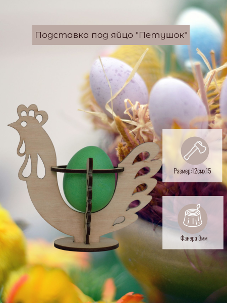 Подставка под яйцо "Петушок"